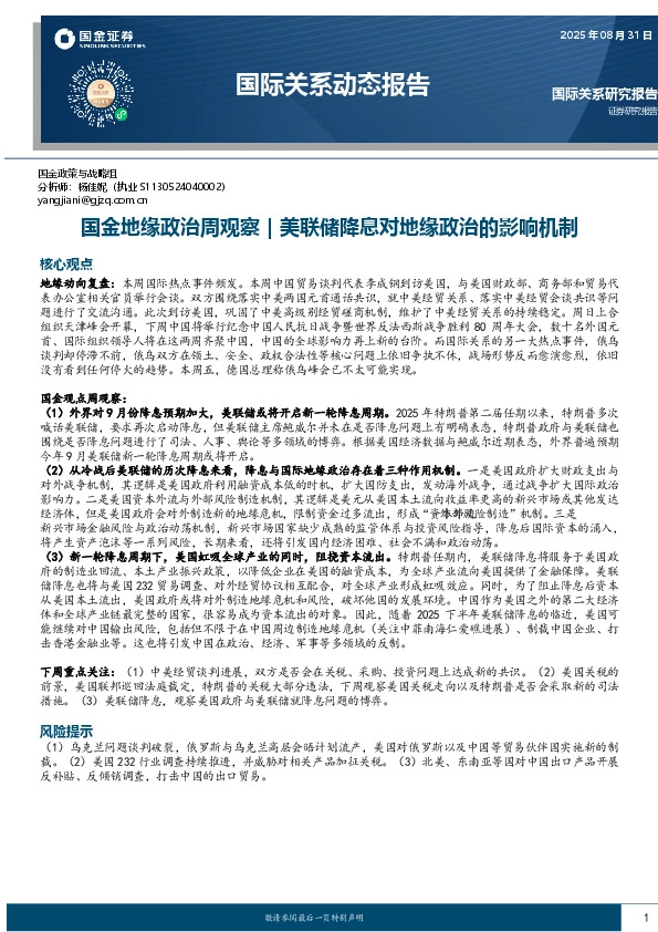 国际关系动态报告：国金地缘政治周观察｜美联储降息对地缘政治的影响机制