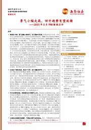 2025年8月PMI数据点评：景气小幅走高，回升趋势有望延续