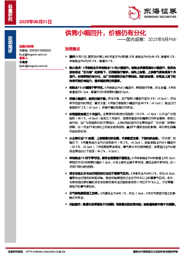 国内观察：2025年8月PMI：供需小幅回升，价格仍有分化