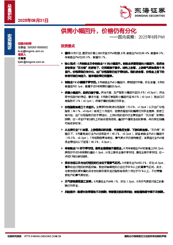 国内观察：2025年8月PMI：供需小幅回升，价格仍有分化