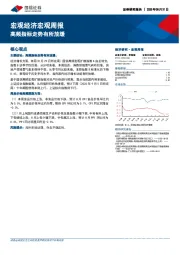 宏观经济宏观周报：高频指标走势有所放缓