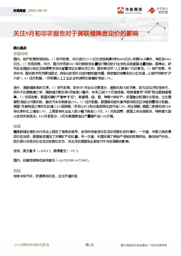 宏观周报：关注9月初非农报告对于美联储降息定价的影响