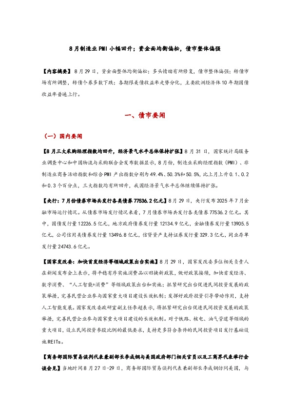8月制造业PMI小幅回升；资金面均衡偏松，债市整体偏强