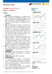 宏观周报：拥抱资产，重视基本面