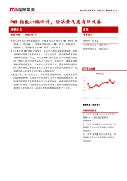 宏观专题报告：PMI指数小幅回升，经济景气度有所改善