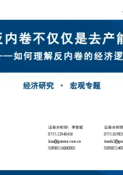 如何理解反内卷的经济逻辑：反内卷不仅仅是去产能