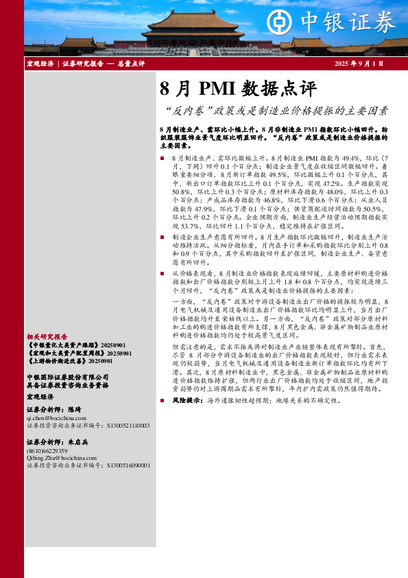 8月PMI数据点评：“反内卷”政策或是制造业价格提振的主要因素