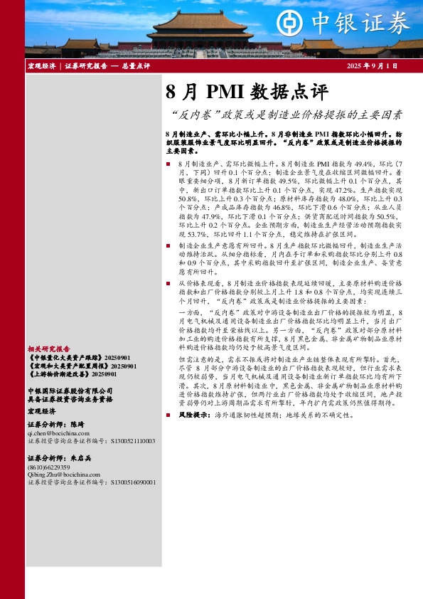 8月PMI数据点评：“反内卷”政策或是制造业价格提振的主要因素