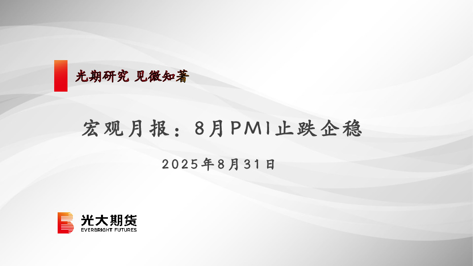 宏观月报：8月PMI止跌企稳