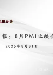 宏观月报：8月PMI止跌企稳