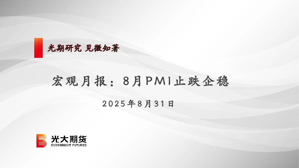 宏观月报：8月PMI止跌企稳