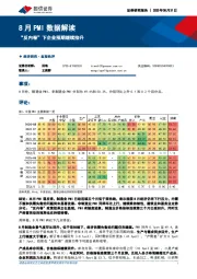 8月PMI数据解读：“反内卷”下企业预期继续抬升