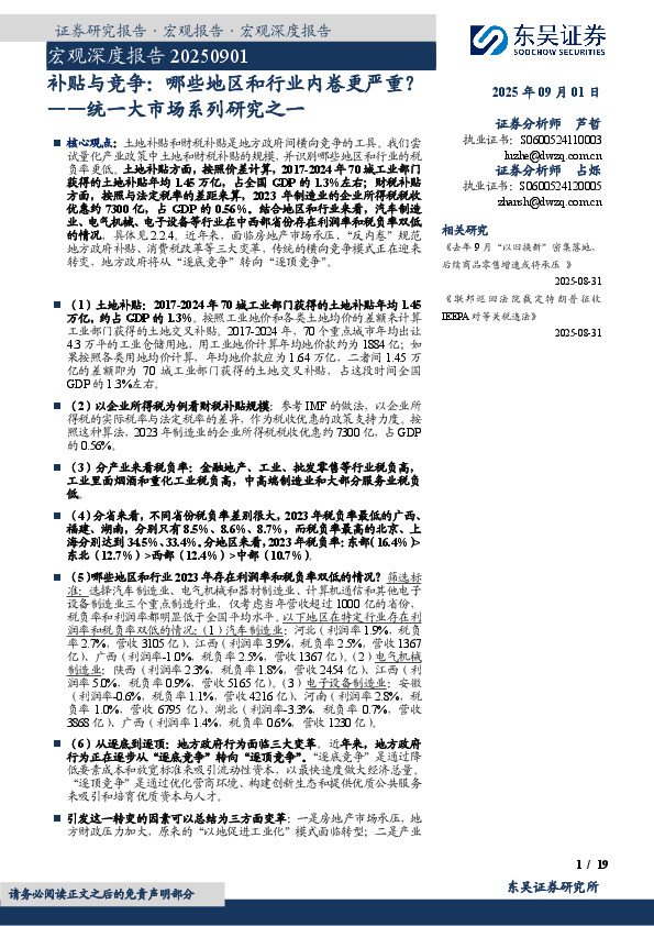 统一大市场系列研究之一：补贴与竞争：哪些地区和行业内卷更严重？