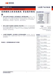 大类资产运行周报：美联储独立性面临挑战 贵金属价格收涨