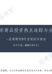 9月宏观经济报告：大宗商品投资热点追踪与分析