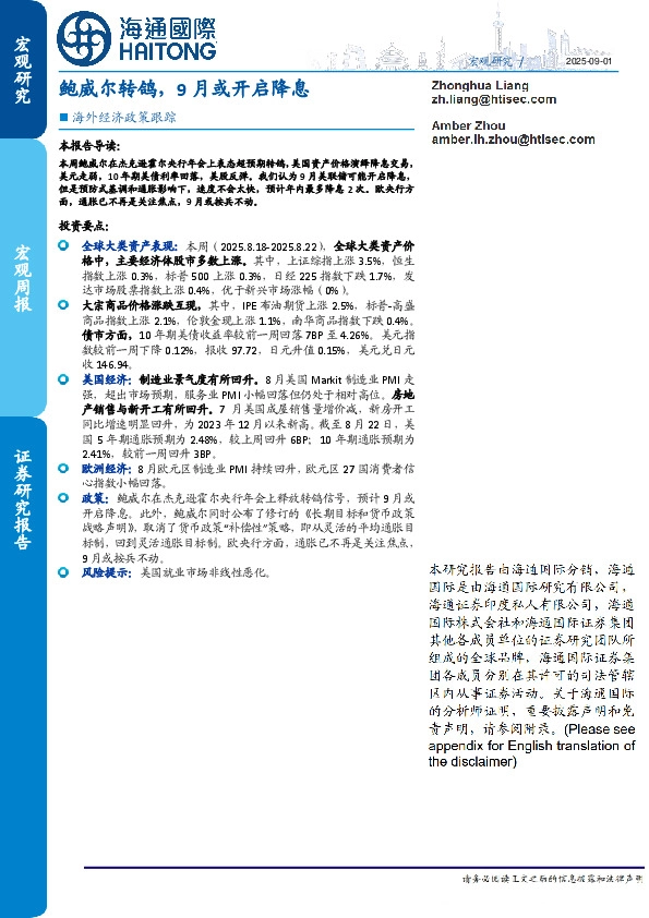 海外经济政策跟踪：鲍威尔转鸽，9月或开启降息