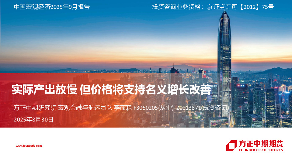 中国宏观经济2025年9月报告：实际产出放慢 但价格将支持名义增长改善