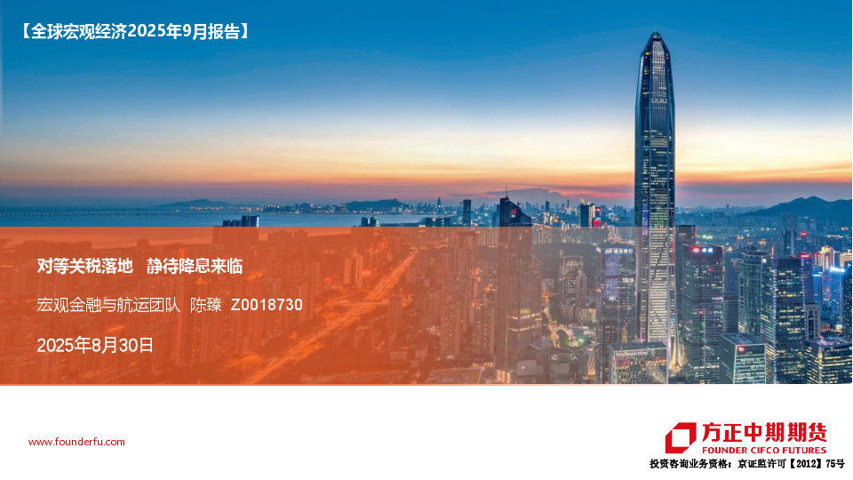 【全球宏观经济2025年9月报告】对等关税落地 静待降息来临