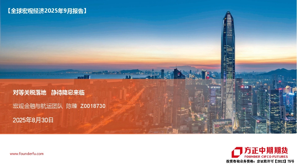【全球宏观经济2025年9月报告】对等关税落地 静待降息来临