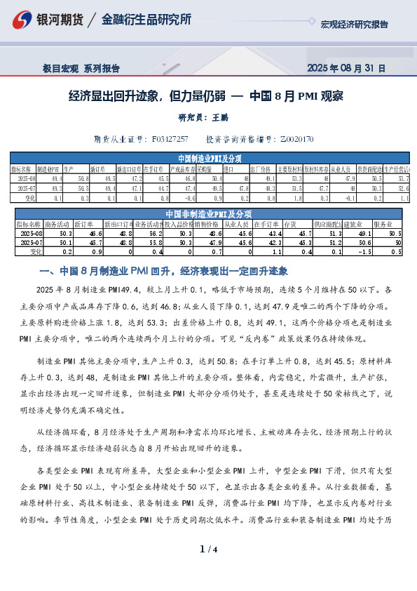 极目宏观系列报告：经济显出回升迹象，但力量仍弱—中国8月PMI观察