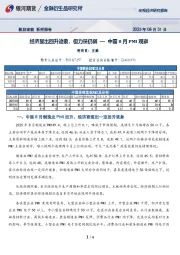 极目宏观系列报告：经济显出回升迹象，但力量仍弱—中国8月PMI观察