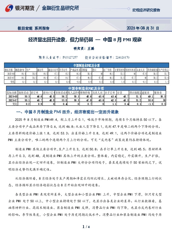 极目宏观系列报告：经济显出回升迹象，但力量仍弱—中国8月PMI观察