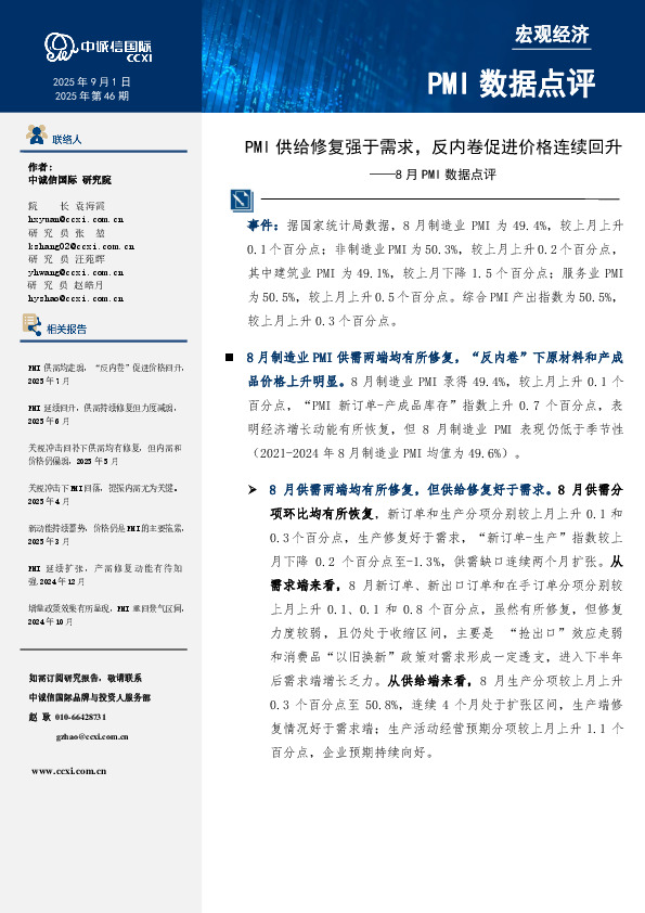 8月PMI数据点评：PMI供给修复强于需求，反内卷促进价格连续回升