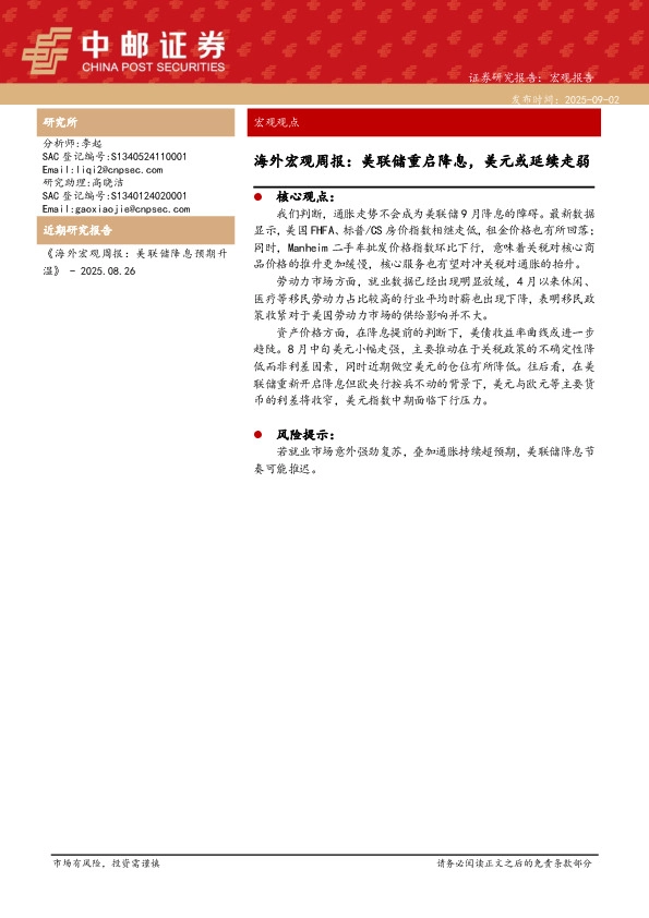 海外宏观周报：美联储重启降息，美元或延续走弱