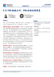 8月PMI数据点评：PMI结构性弱修复