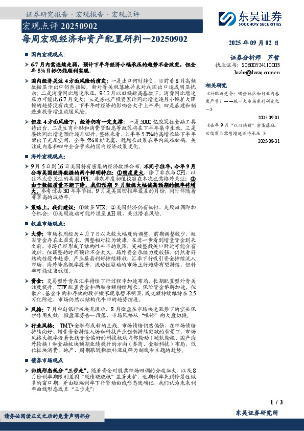 每周宏观经济和资产配置研判