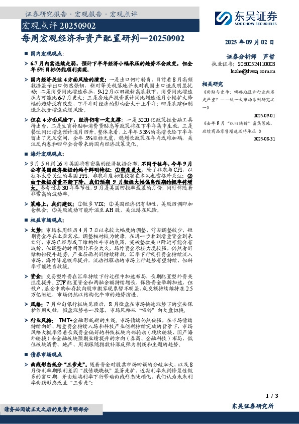 每周宏观经济和资产配置研判