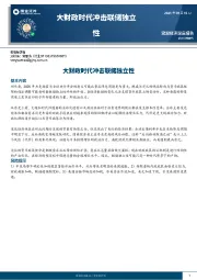 大财政时代冲击联储独立性
