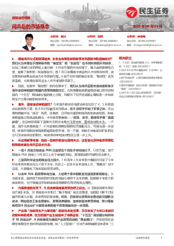 政策动态观察：阅兵后的市场悬念