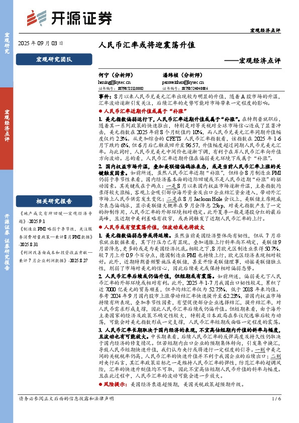 宏观经济点评：人民币汇率或将迎震荡升值