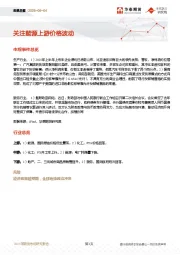 宏观日报：关注能源上游价格波动