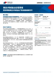 高技术制造业宏观周报：国信周频高技术制造业扩散指数继续回升