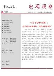 宏观观察2025年第30期（总第602期）：“小谷子拉动大消费”：谷子经济发展特征、趋势与相关建议