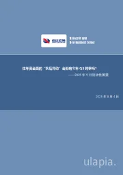 2025年9月流动性展望：往年资金面的“秋后异动”会影响今年Q3跨季吗？
