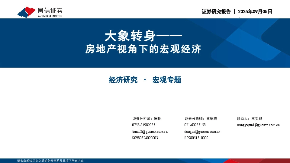 宏观专题：大象转身—房地产视角下的宏观经济