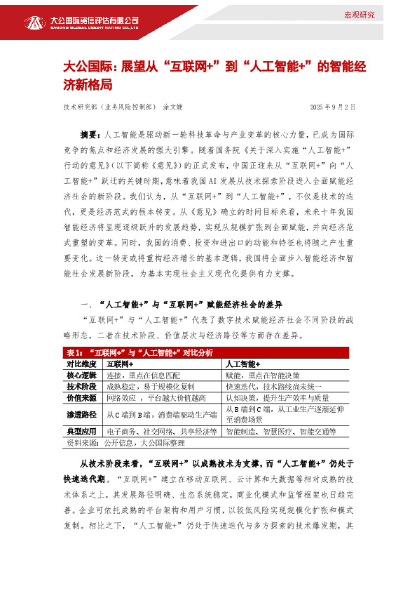 展望从“互联网+”到“人工智能+”的智能经济新格局