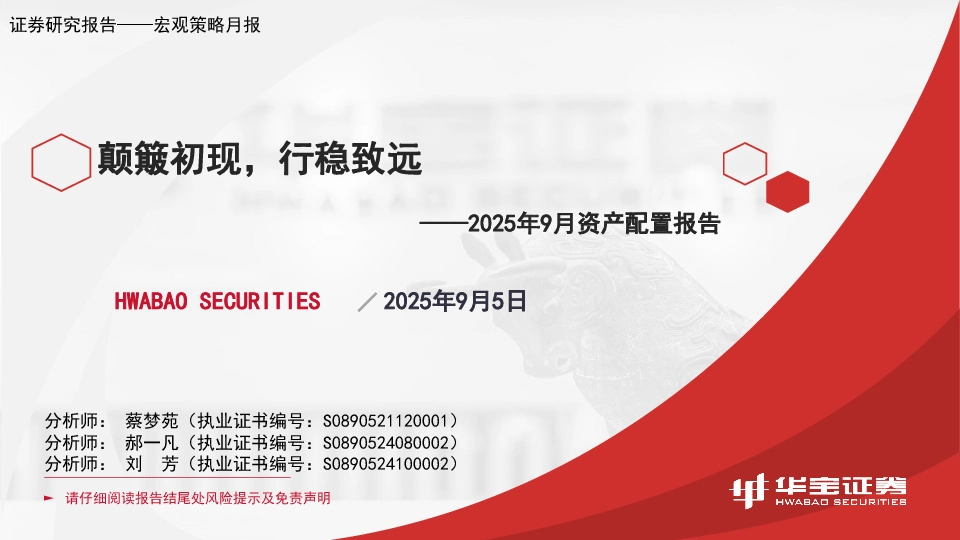 2025年9月资产配置报告：颠簸初现，行稳致远