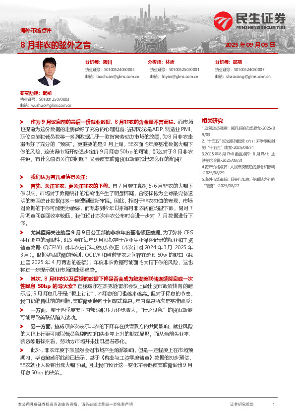 海外市场点评：8月非农的弦外之音