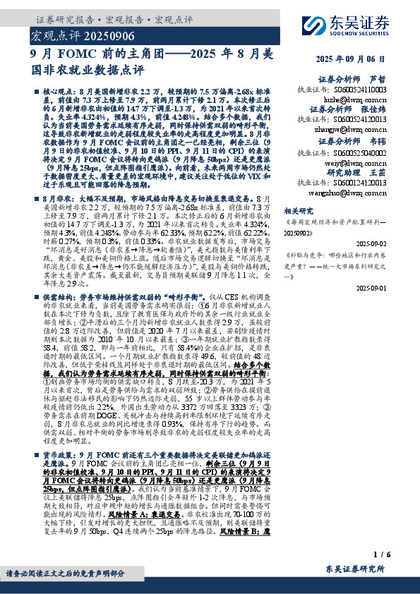 2025年8月美国非农就业数据点评：9月FOMC前的主角团