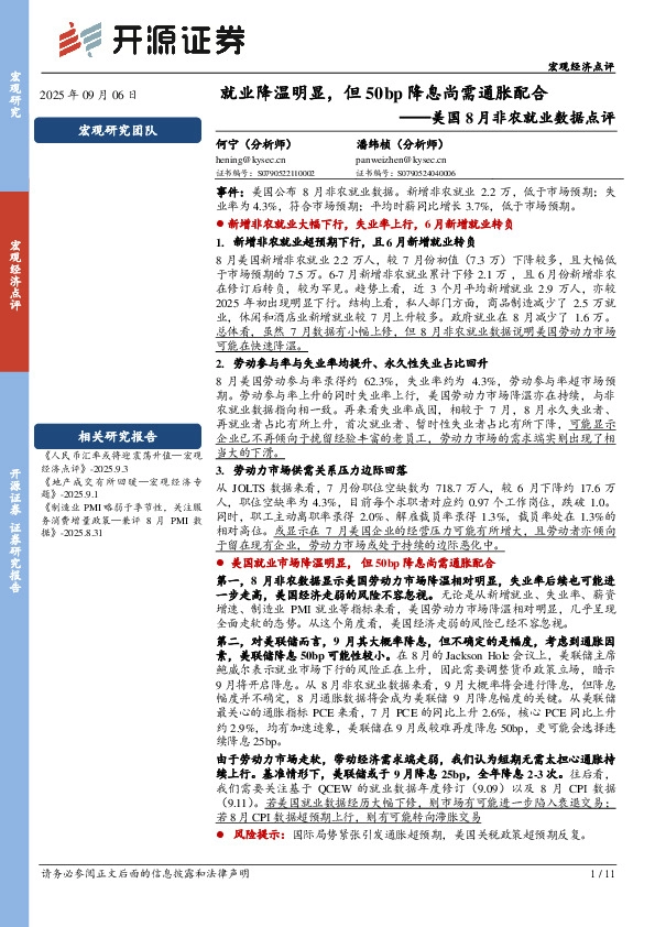 美国8月非农就业数据点评：就业降温明显，但50bp降息尚需通胀配合