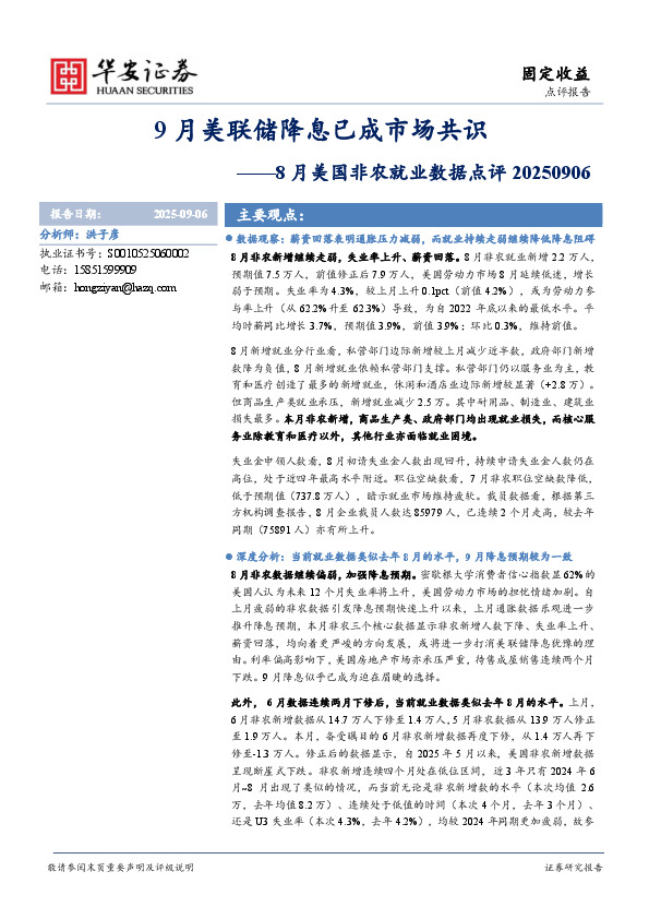 8月美国非农就业数据点评：9月美联储降息已成市场共识