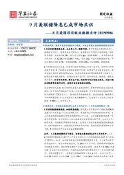 8月美国非农就业数据点评：9月美联储降息已成市场共识