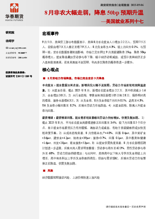 美国就业系列十七：8月非农大幅走弱，降息50bp预期升温