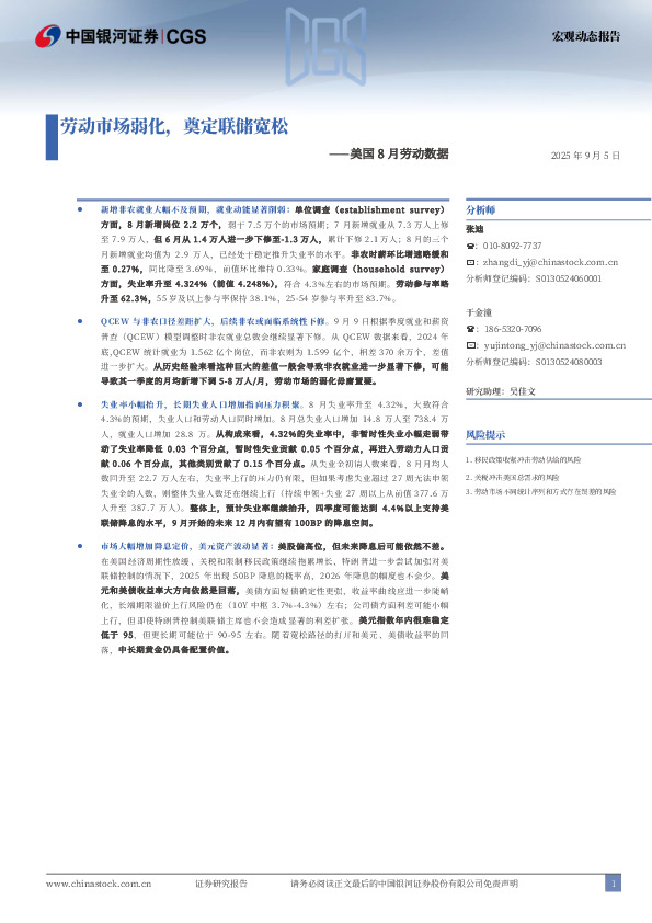 美国8月劳动数据：劳动市场弱化，奠定联储宽松