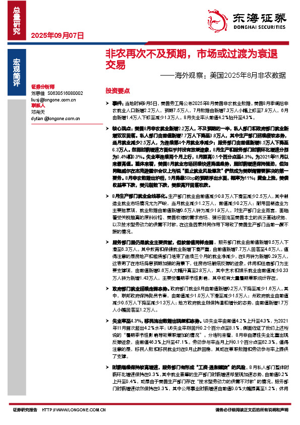 海外观察：美国2025年8月非农数据：非农再次不及预期，市场或过渡为衰退交易