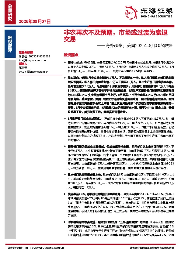 海外观察：美国2025年8月非农数据：非农再次不及预期，市场或过渡为衰退交易